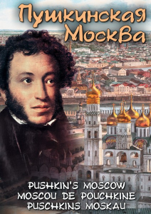 DVD "Пушкинская Москва" - fgospostavki.ru - Ростов-на-Дону