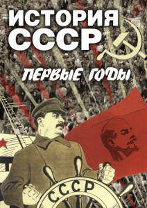 DVD "История СССР. Первые годы " - fgospostavki.ru - Ростов-на-Дону