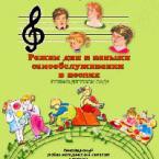 CD "Режим дня и навыки самообслуживания в песнях. Поем в детском саду. Веселый день дошкольника. Выпуск 1" - fgospostavki.ru - Ростов-на-Дону