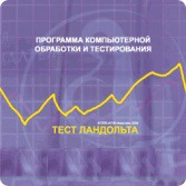Тест Э. Ландольта сетевая версия "без ограничений" - fgospostavki.ru - Ростов-на-Дону