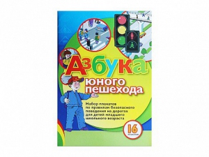 Набор плакатов "Азбука юного пешехода" - fgospostavki.ru - Ростов-на-Дону