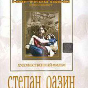 DVD художественный фильм "Степан Разин" - fgospostavki.ru - Ростов-на-Дону