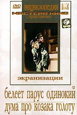DVD "Белеет парус одинокий. Дума про казака Голоту" - fgospostavki.ru - Ростов-на-Дону