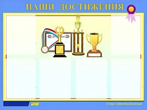 Стенд "Наши достижения" (80х110 сантиметров, 6 карманов, алюминиевый профиль) - fgospostavki.ru - Ростов-на-Дону