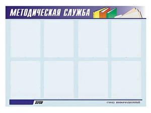 Стенд "Методическая служба" (80х110 сантиметров, 8 карманов, алюминиевый профиль) - fgospostavki.ru - Ростов-на-Дону