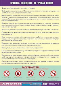 Таблица демонстрационная "Правила поведения на уроках химии" (винил 100х140) - fgospostavki.ru - Ростов-на-Дону