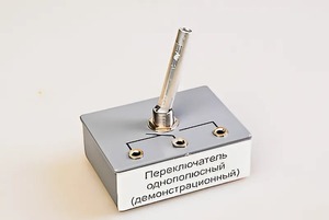 Переключатель однополюсный (демонстрационный) - fgospostavki.ru - Ростов-на-Дону