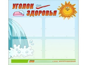 Стенд "Уголок здоровья" (80х75 сантиметров, 4 кармана, алюминиевый профиль) - fgospostavki.ru - Ростов-на-Дону