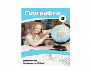 Учебное пособие для обучающихся по использованию Модульной системы экспериментов PROLog по географии. Расширенный уровень. Часть 3 - fgospostavki.ru - Ростов-на-Дону