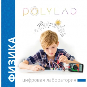 Цифровая лаборатория Polylab по физике - fgospostavki.ru - Ростов-на-Дону