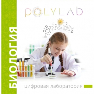 Цифровая лаборатория Polylab по биологии - fgospostavki.ru - Ростов-на-Дону
