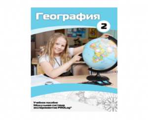 Учебное пособие для обучающихся по использованию Модульной системы экспериментов PROLog по географии. Базовый уровень. Часть 2 - fgospostavki.ru - Ростов-на-Дону