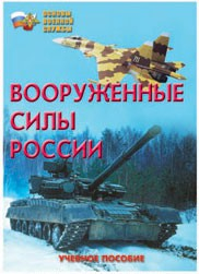 Брошюра "Вооруженные Силы России" - fgospostavki.ru - Ростов-на-Дону