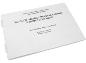 Пособие для слабовидящих - Эколого-эволюционное учение о животном мире - fgospostavki.ru - Ростов-на-Дону