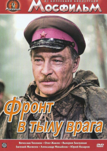 DVD художественный фильм "В тылу врага" - fgospostavki.ru - Ростов-на-Дону