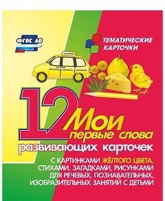Тематические карточки "Мои первые слова" (желтый цвет) - fgospostavki.ru - Ростов-на-Дону