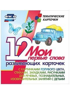 Тематические карточки "Мои первые слова" (голубой цвет) - fgospostavki.ru - Ростов-на-Дону