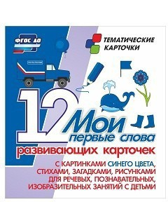 Тематические карточки "Мои первые слова" (синий цвет) - fgospostavki.ru - Ростов-на-Дону
