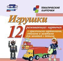Тематические карточки "Игрушки" - fgospostavki.ru - Ростов-на-Дону