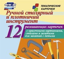 Тематические карточки "Ручной столярный и плотничий инструмент" - fgospostavki.ru - Ростов-на-Дону
