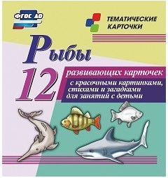 Тематические карточки "Рыбы" - fgospostavki.ru - Ростов-на-Дону