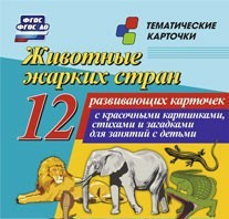 Тематические карточки "Животные жарких стран" - fgospostavki.ru - Ростов-на-Дону