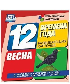 Тематические карточки "Времена года. Весна" - fgospostavki.ru - Ростов-на-Дону