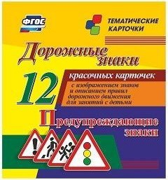 Тематические карточки "Дорожные знаки" (вариант 3) - fgospostavki.ru - Ростов-на-Дону