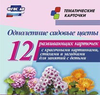 Тематические карточки "Однолетние садовые цветы" - fgospostavki.ru - Ростов-на-Дону
