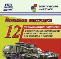 Тематические карточки "Военная техника" - fgospostavki.ru - Ростов-на-Дону