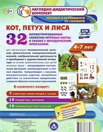 Сюжетно-игровые карты "Кот, Петух и Лиса" - fgospostavki.ru - Ростов-на-Дону