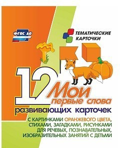 Тематические карточки "Мои первые слова" (оранжевый цвет) - fgospostavki.ru - Ростов-на-Дону