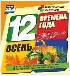 Тематические карточки "Времена года. Осень" - fgospostavki.ru - Ростов-на-Дону