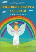 Библейские сюжеты для детей в картинках - fgospostavki.ru - Ростов-на-Дону