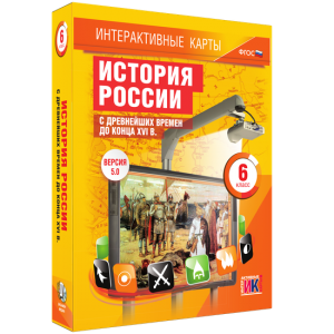 Интерактивные карты. История России с древнейших времен до конца XVIв. 6 класс - fgospostavki.ru - Ростов-на-Дону
