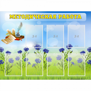 Стенд "Методическая работа" с 7 карманами - fgospostavki.ru - Ростов-на-Дону