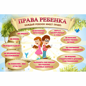 Стенд "Права ребенка" 1,5х1,0 - fgospostavki.ru - Ростов-на-Дону