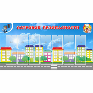 Стенд "Островок безопасности" с 14 карманами - fgospostavki.ru - Ростов-на-Дону