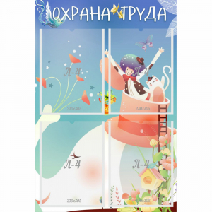 Стенд "Охрана труда" с 4 карманами - fgospostavki.ru - Ростов-на-Дону