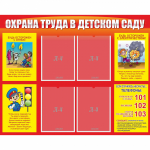 Стенд "Охрана труда в детском саду" - fgospostavki.ru - Ростов-на-Дону