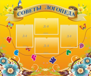Стенд "Советы логопеда" Вариант 1 - fgospostavki.ru - Ростов-на-Дону