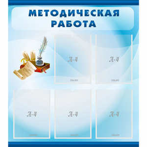 Стенд "Методическая работа" с 5 карманами - fgospostavki.ru - Ростов-на-Дону