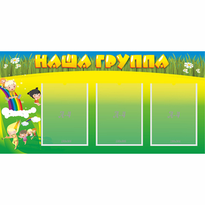 Стенд "Наша группа" 1x0.5 - fgospostavki.ru - Ростов-на-Дону