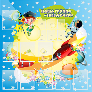 Стенд "Наша группа Звездочки" с 9 карманами - fgospostavki.ru - Ростов-на-Дону