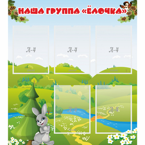 Стенд "Наша группа Елочка" - fgospostavki.ru - Ростов-на-Дону
