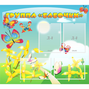 Стенд "Группа Бабочки" - fgospostavki.ru - Ростов-на-Дону