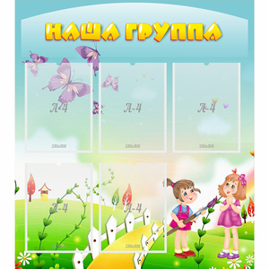 Стенд "Наша группа" с 5 карманами - fgospostavki.ru - Ростов-на-Дону