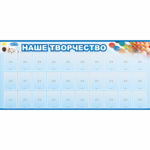 Стенд "Наше творчество" с 30 карманами - fgospostavki.ru - Ростов-на-Дону