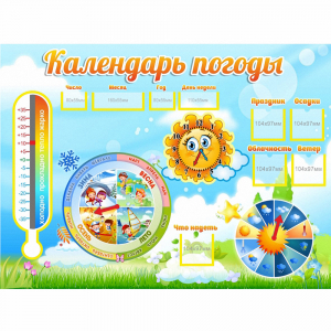 Стенд "Календарь погоды" 1х0,74 - fgospostavki.ru - Ростов-на-Дону