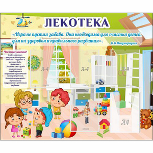 Стенд "Лекотека" - fgospostavki.ru - Ростов-на-Дону